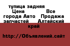 cтупица задняя isuzu › Цена ­ 12 000 - Все города Авто » Продажа запчастей   . Алтайский край